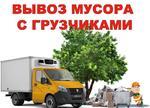 Вывоз мусора на полигон в Нижнем Новгороде цена от 2500