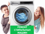 ЕГОРЬЕВСК ремонт стиральных машин