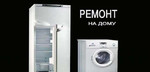 Ремонт на дому стиральных машин и холодильников