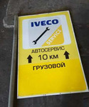 Техническое обслуживание и ремонт Iveco