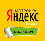 Настрою рекламную кампанию Yandex и Google
