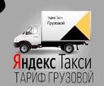 Подключение к Яндекс такси Грузовой