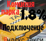 Подключение к Яндекс.Такси 1,8 процента
