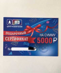 Сертификат в А113 на 5000 рублей