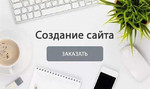 Создание сайтов (реклама в Яндекс и Google)