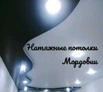 Натяжные потолки Саранск