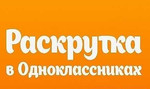 Комплексное продвижение групп в Одноклассниках