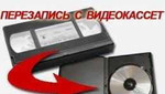Оцифровка видео кассет, грампластинок, фотопленок