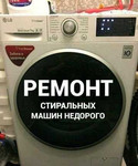 Ремонт стиральных машины