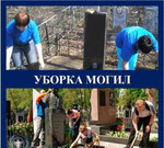 Уборка могил в Тольятти
