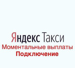 Подключение Яндекс.Такси Моментальные выплаты