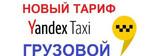 Грузовое Яндекс такси