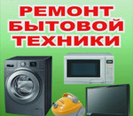 Ремонт стиральных машин телевизоров и т.д