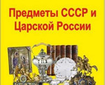 Оценка Антиквариата, Предметов СССР и Царской Росс