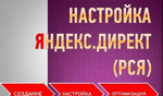 Настройка,запуск,ведение рекламы Яндекс.Директ рся