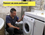 Ремонт стиральных машин (выезд все районы)