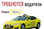 Срочный набор водителей в Яндекс