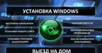 Установка Windows (Настройка Компьютера)
