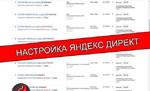 Грамотная настройка Яндекс Директ