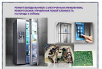 Ремонт холодильников с электронным управлением