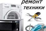 Ремонт стиральных машин и микроволновых печей