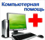 Компьютерная помощь в Вологде