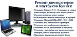 Ремонт компьютеров и ноутбуков Буинск