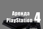Аренда/прокат PlayStation 4