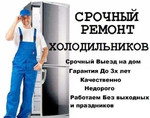 Ремонт Холодильников на дому гарантия