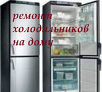 Ремонт бытовых холодильников и холодильного обор