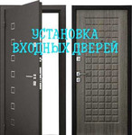 Установка входных дверей в Красноярске
