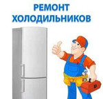 Ремонт холодильников, ремонт на дому