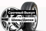 Выкуп колес, дисков и шин Б/У