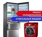 Ремонт стиральных машин посудомоек и холодильников