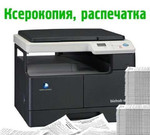 Распечатка документов, ксерокс, сканирование
