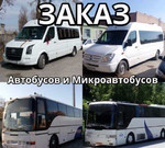 Автобусы Микроавтобусы Заказ