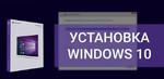Установка Windows 10 выезд Пермь