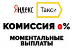 Подключение к Яндекс.Такси, Без Комиссии