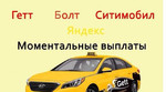 Подключение Гетт Болт Ситимобил Яндекс Такси