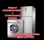 Ремонт стиральных машин и холодильнов
