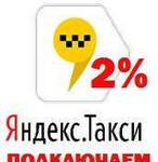 Подключение к Яндекс.Такси Низкий процент