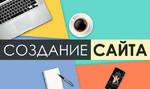 Создание сайта + Настройка Яндекс.Директ. Гарантия