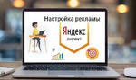 Настрою Яндекс.Директ под ключ