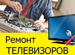 Ремонт Теле-Видео-Аудио техники, компьютеров