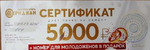 Сертификат на скидку в 5000 руб