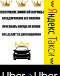 Яндекс Такси Брендирование Фотоконтроль