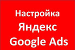 Настройка Яндекс и Google