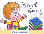Подготовка к школе в Кировском районе