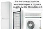 Ремонт холодильников и сложно-бытовой техники