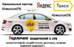 Подключение водителей Яндекс Такси